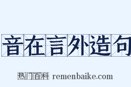 音在言外造句是什么意思的图片